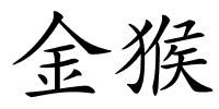 金猴的解释
