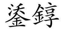 鋈錞的解释