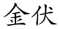 金伏的解释