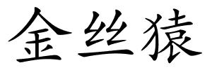 金丝猿的解释