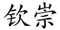 钦崇的解释
