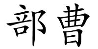部曹的解释