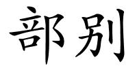 部别的解释