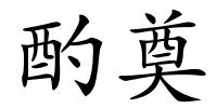 酌奠的解释