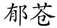 郁苍的解释