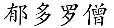 郁多罗僧的解释