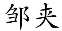 邹夹的解释