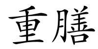 重膳的解释
