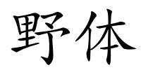 野体的解释