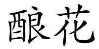 酿花的解释