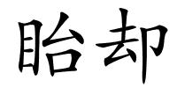 眙却的解释