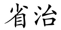 省治的解释