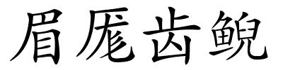 眉厖齿鲵的解释