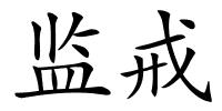 监戒的解释