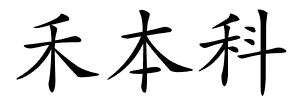 禾本科的解释