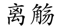 离觞的解释