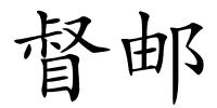 督邮的解释