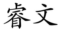 睿文的解释