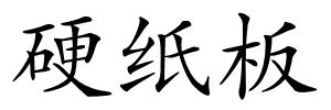 硬纸板的解释