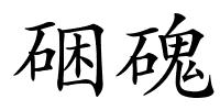硱磈的解释