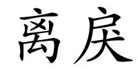 离戾的解释