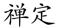 禅定的解释