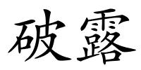 破露的解释