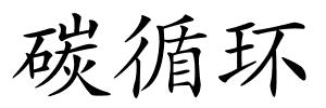 碳循环的解释
