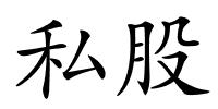 私股的解释