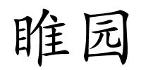 睢园的解释