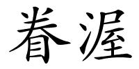 眷渥的解释