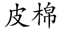 皮棉的解释