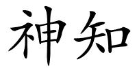 神知的解释
