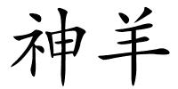 神羊的解释