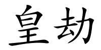 皇劫的解释