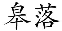 皋落的解释