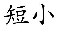 短小的解释