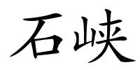 石峡的解释