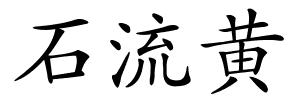 石流黄的解释