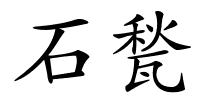 石甃的解释