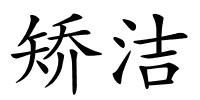 矫洁的解释