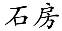 石房的解释