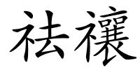 祛禳的解释