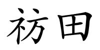 祊田的解释