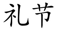礼节的解释