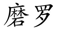 磨罗的解释