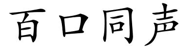 百口同声的解释