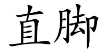 直脚的解释