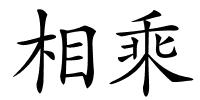 相乘的解释