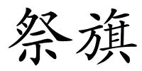 祭旗的解释